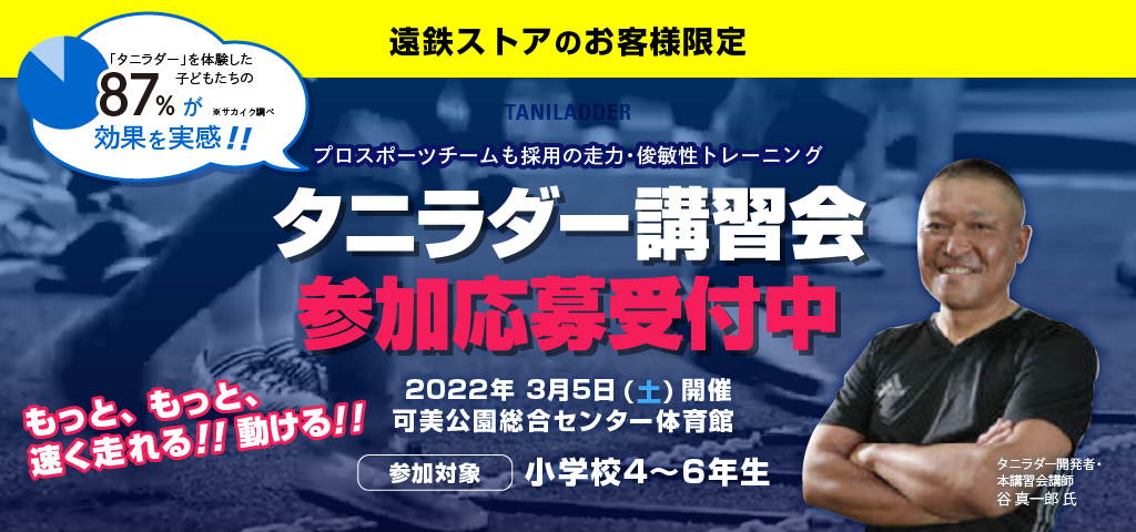 プロスポーツチームも採用の走力・俊敏性トレーニング タニラダー講習会 参加応募受付中 2022年 3月5日（土）開催 可美公園総合センター体育館