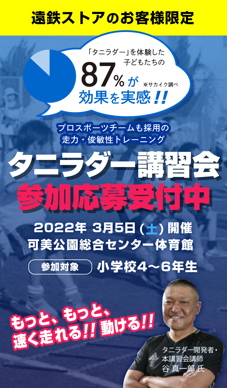 プロスポーツチームも採用の走力・俊敏性トレーニング タニラダー講習会 参加応募受付中 2022年 3月5日（土）開催 可美公園総合センター体育館