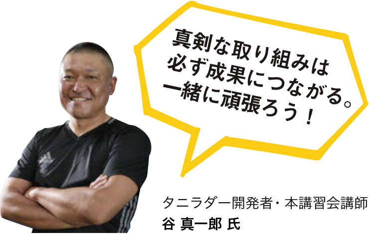 タニラダー開発者・本講習会講師 谷 真一郎 氏