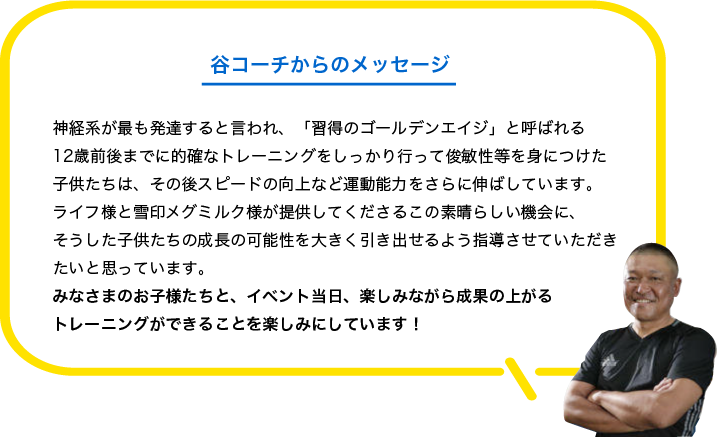 谷コーチからのメッセージ